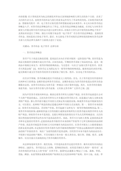 兼论电子货币对法律制度的影响.docx