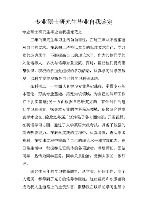 专业硕士研究生毕业自我鉴定 1