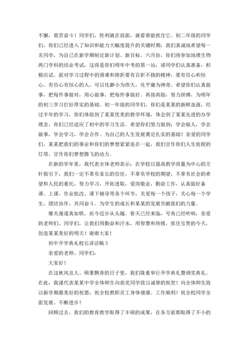 初中开学典礼校长讲话稿5篇.docx
