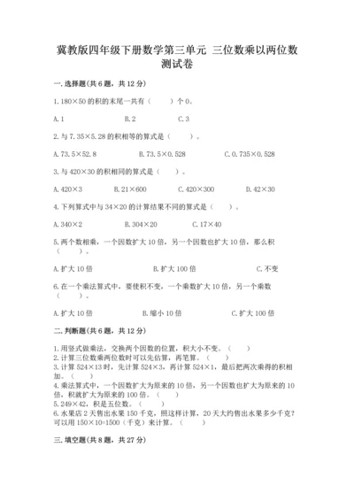 冀教版四年级下册数学第三单元 三位数乘以两位数 测试卷附答案【能力提升】.docx
