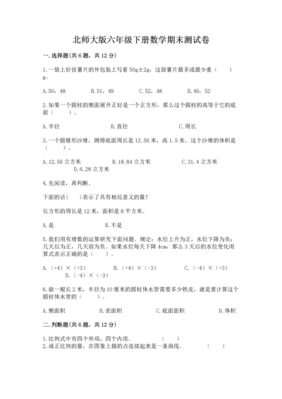 北师大版六年级下册数学期末测试卷【巩固】.docx