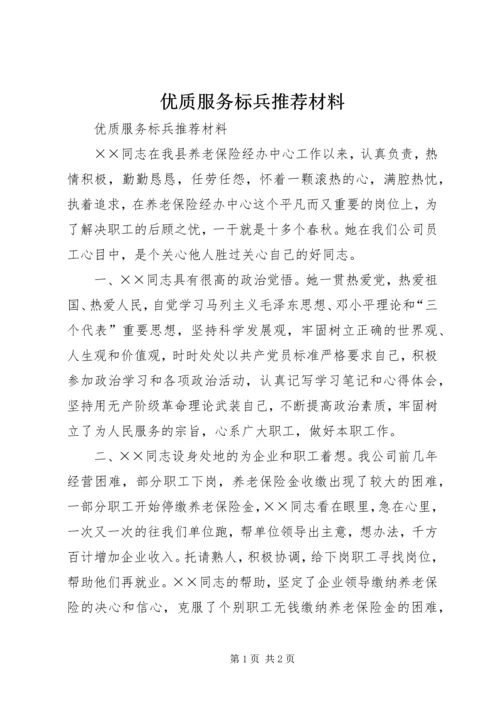 优质服务标兵推荐材料 (2).docx