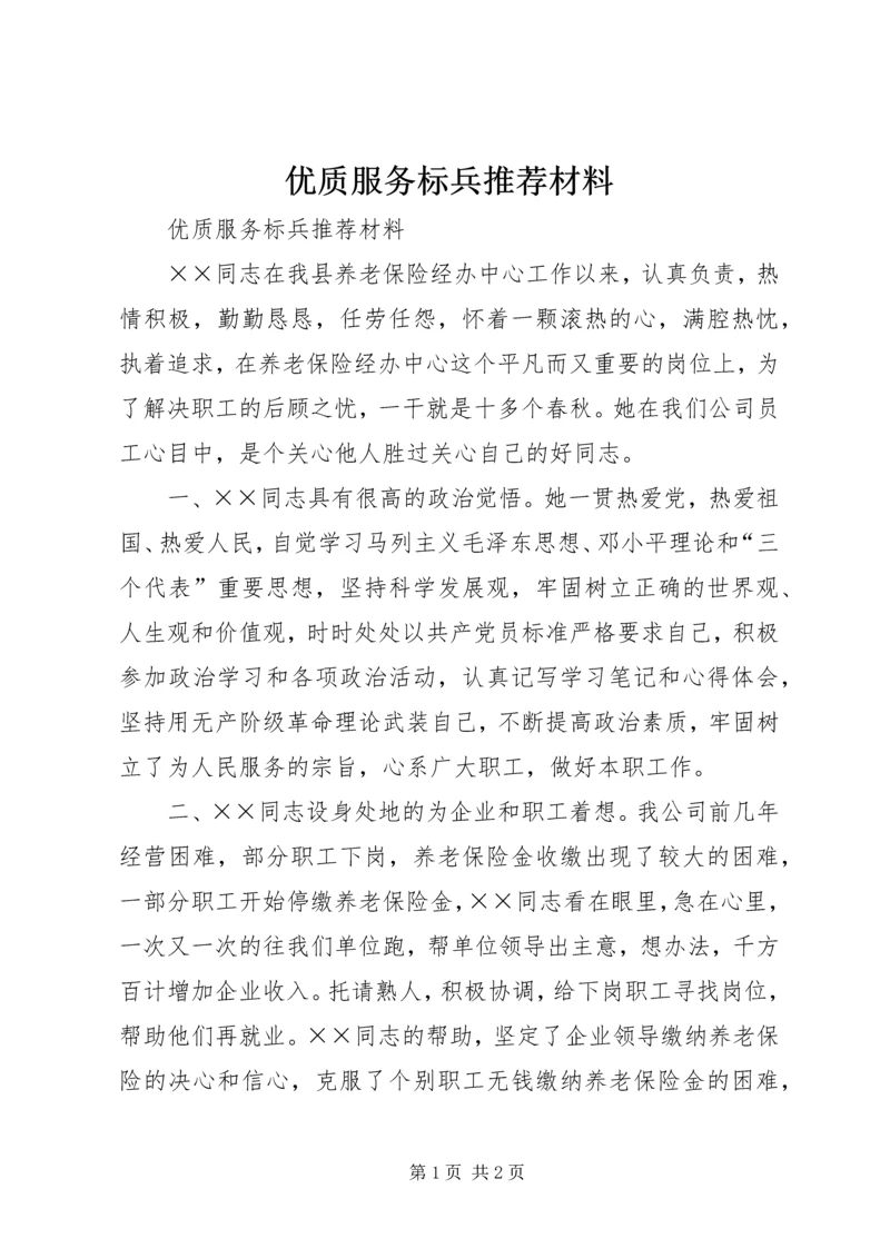 优质服务标兵推荐材料 (2).docx