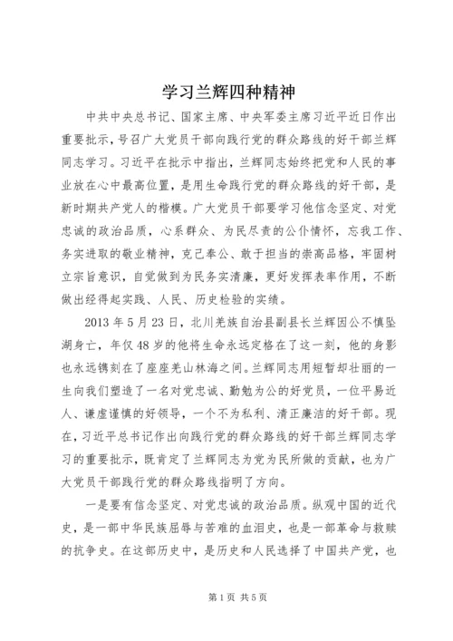 学习兰辉四种精神.docx