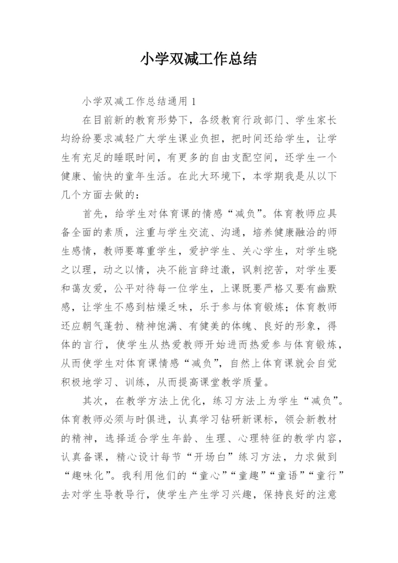 小学双减工作总结.docx