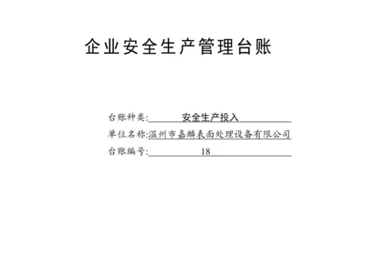 编号18 安全生产投入台账.docx