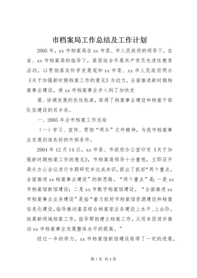 市档案局工作总结及工作计划 (4).docx