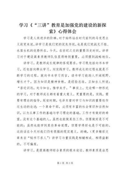 学习《“三讲”教育是加强党的建设的新探索》心得体会 (2).docx