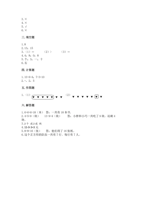 人教版一年级上册数学期末测试卷（突破训练）word版.docx