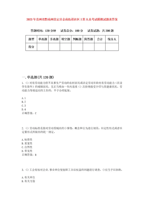 2023年贵州省黔南州贵定县金南街道社区工作人员考试模拟试题及答案