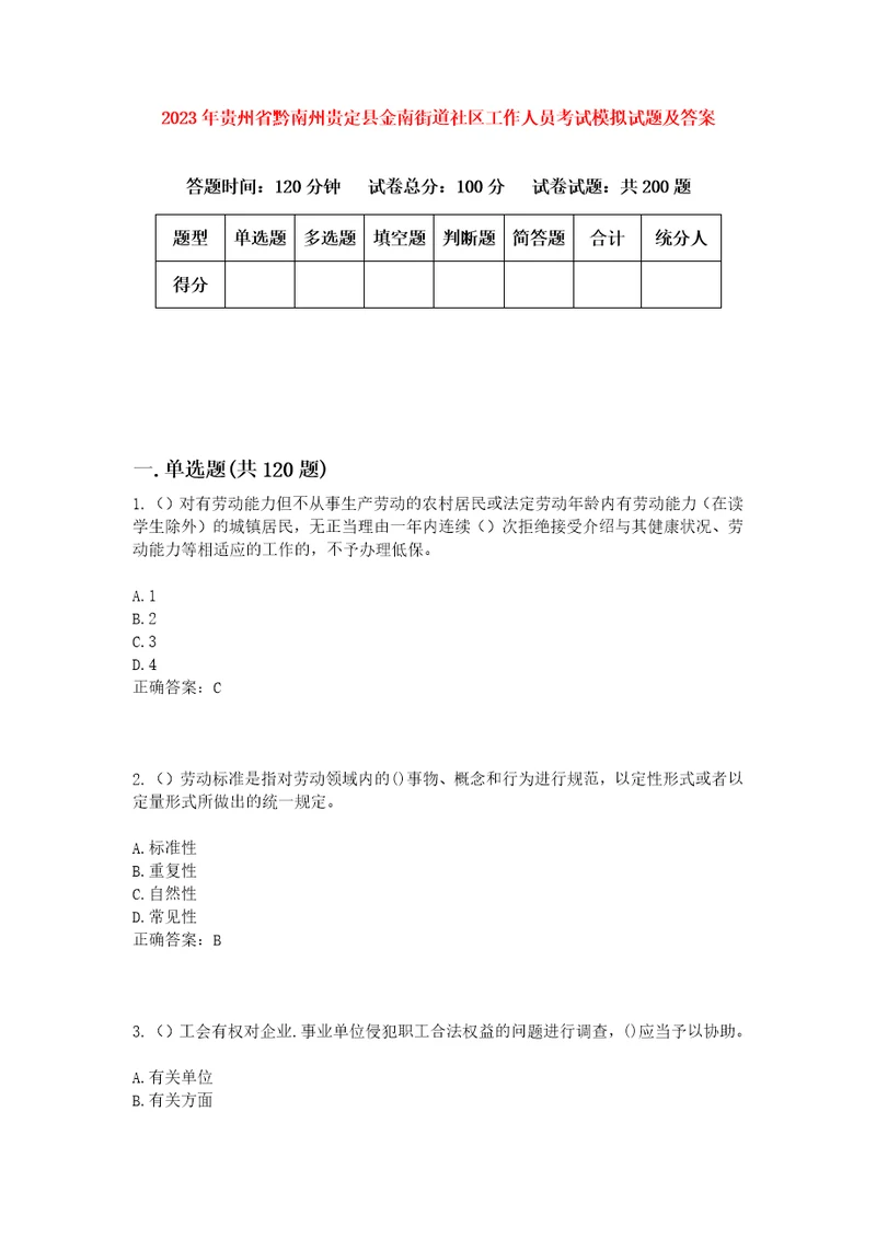 2023年贵州省黔南州贵定县金南街道社区工作人员考试模拟试题及答案