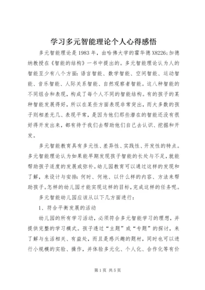 学习多元智能理论个人心得感悟.docx