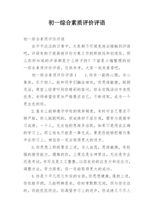 初一综合素质评价评语.docx