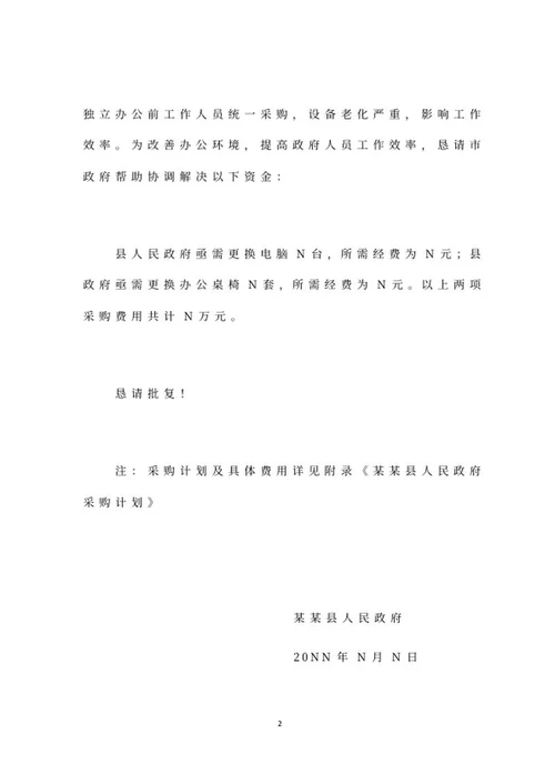 县政府追加采购经费申请文件word模板