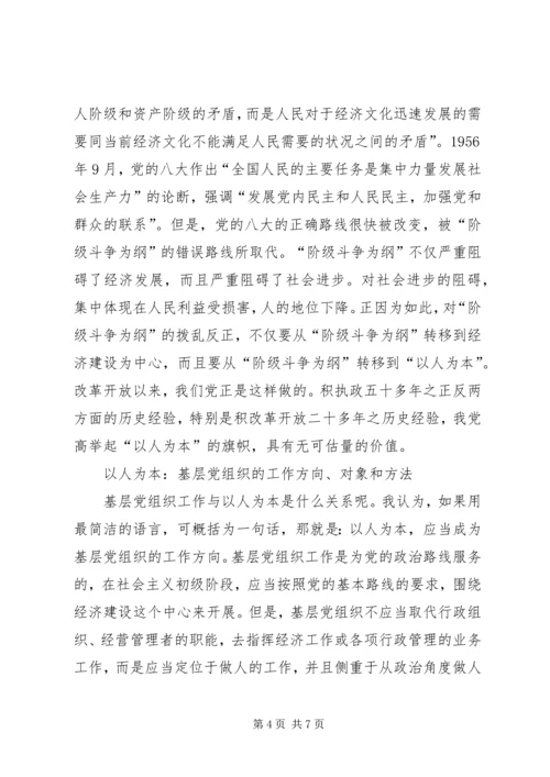 以人为本与基层党组织建设.docx