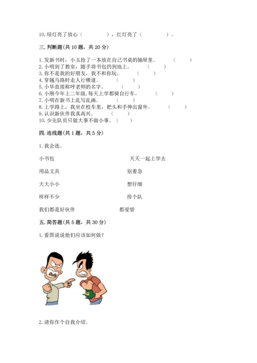 一年级上册道德与法治第一单元《我是小学生啦》测试卷精品【名校卷】.docx