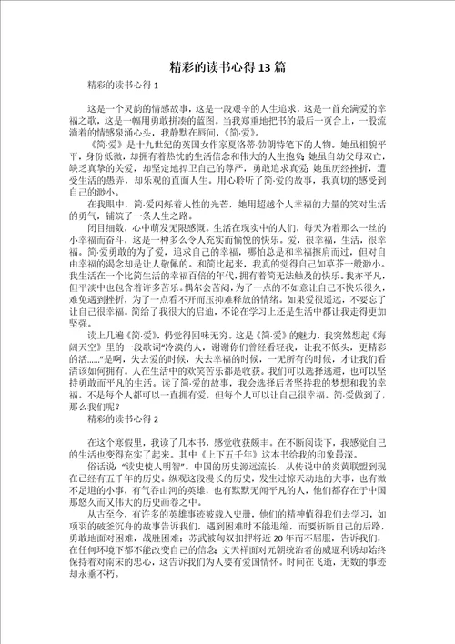 精彩的读书心得13篇