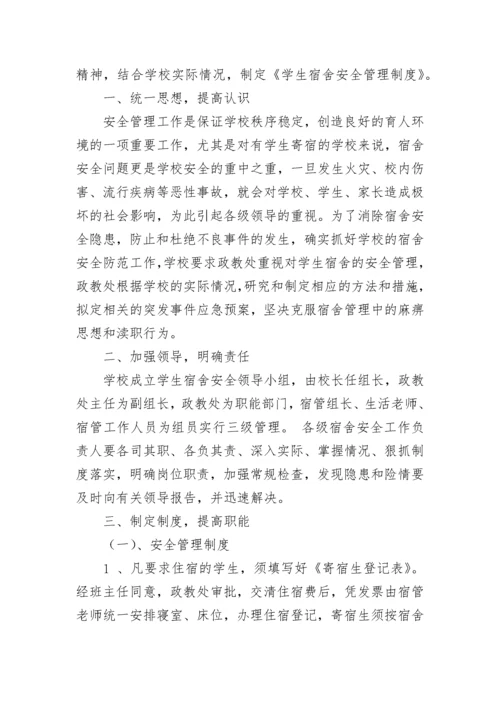 学生宿舍安全管理制度.docx