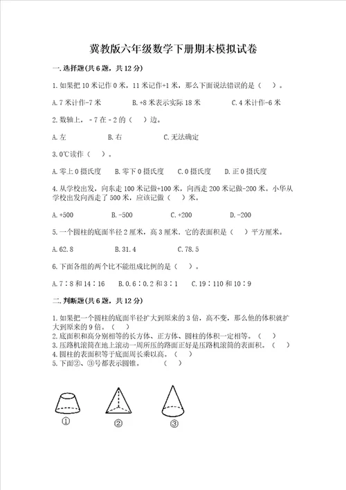 冀教版六年级数学下册期末模拟试卷（培优a卷）