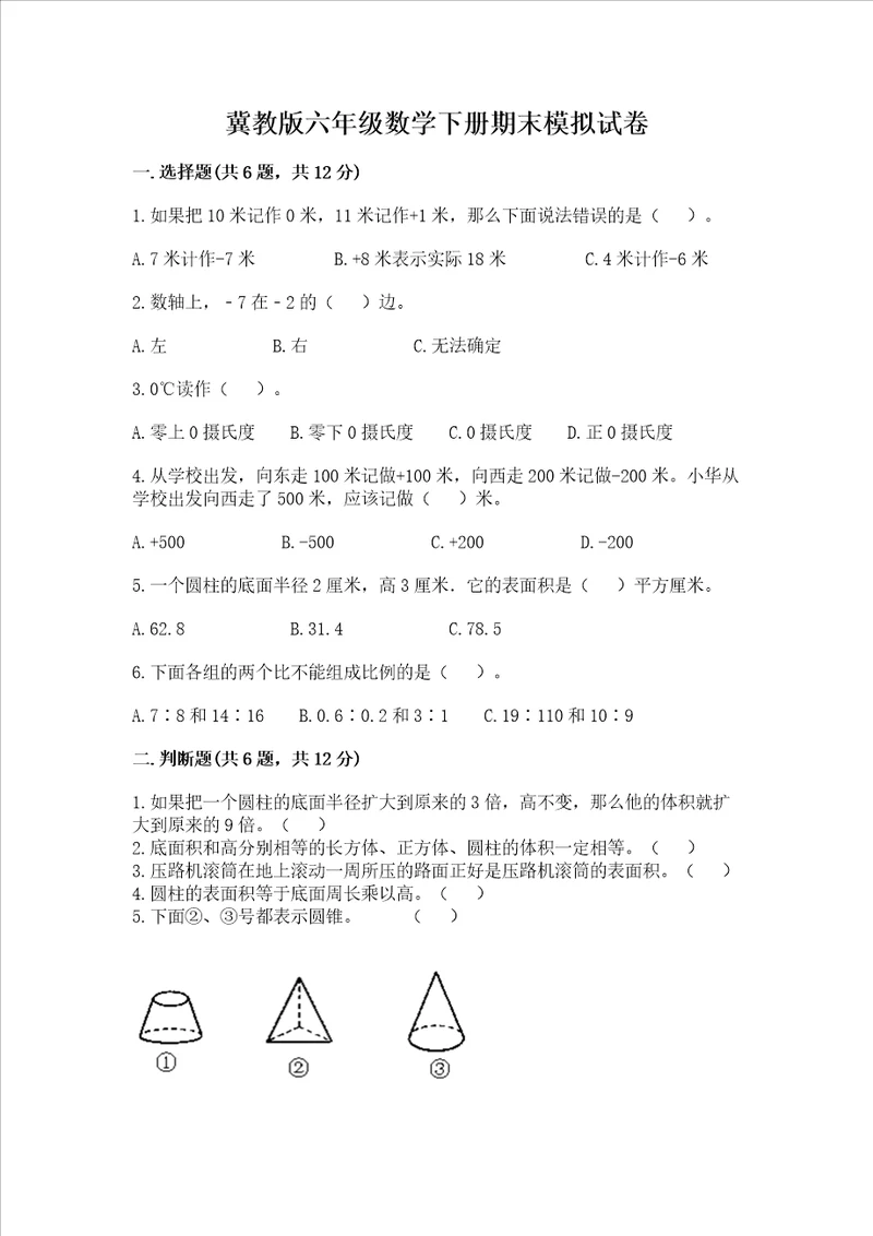 冀教版六年级数学下册期末模拟试卷（培优a卷）