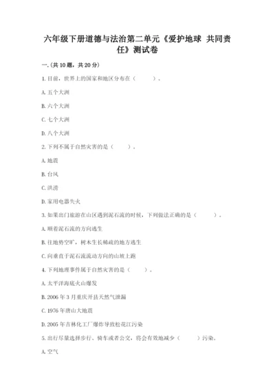 六年级下册道德与法治第二单元《爱护地球 共同责任》测试卷含答案【培优】.docx