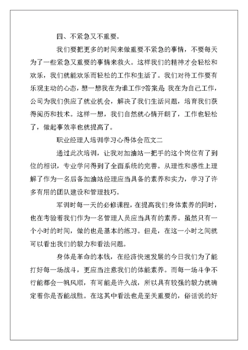 2022年职业经理人培训学习心得体会范文