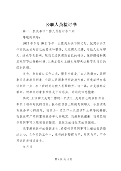 公职人员检讨书.docx