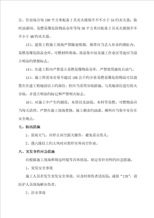 安全文明综合施工专题方案样稿