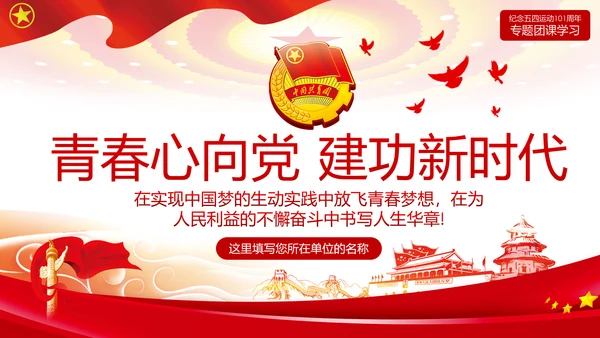 青春心向党建功新时代弘扬共青团使命团课PPT