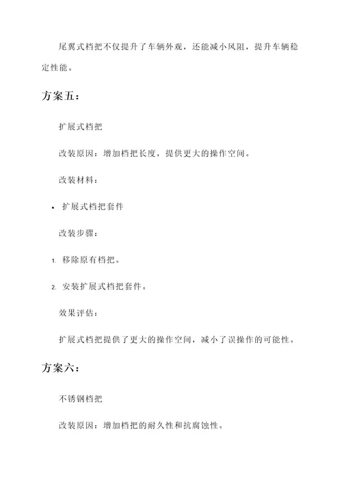 10款明锐档把改装方案