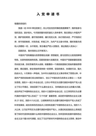 入党申请书通用实用