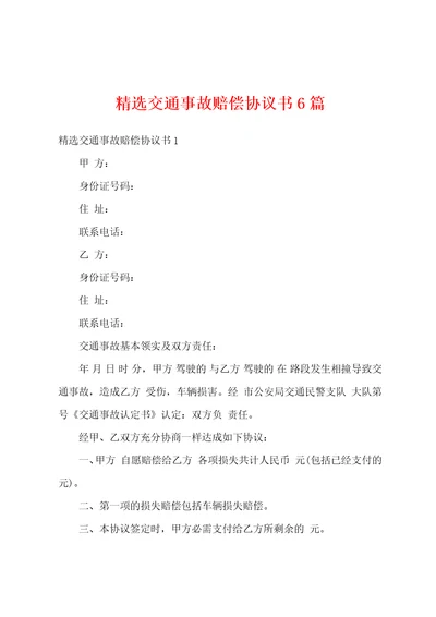 精选交通事故赔偿协议书6篇