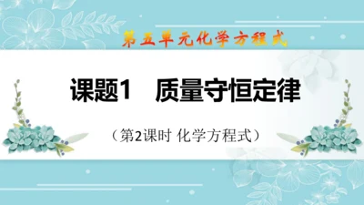 课题1  质量守恒定律  第2课时 化学方程式(共23张PPT)-2023-2024学年九年级化学上