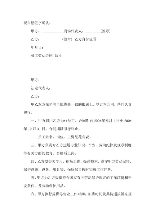 实用的员工劳动合同范文汇编六篇