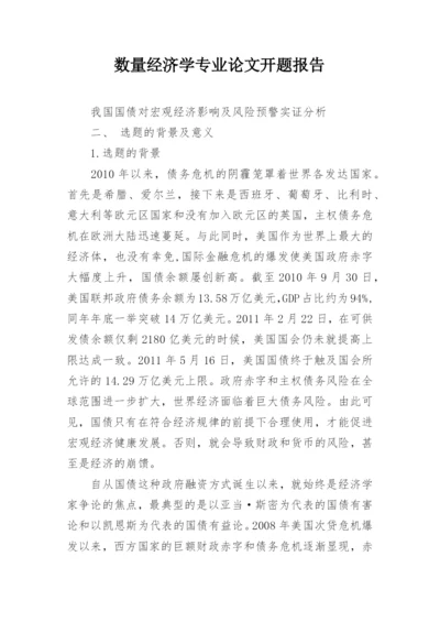 数量经济学专业论文开题报告.docx