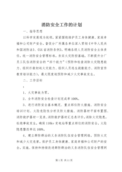 消防安全工作的计划.docx