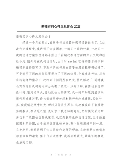 基础实训心得反思体会2021.docx