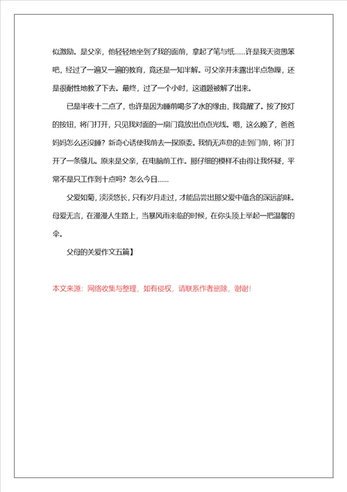 父母的关爱作文