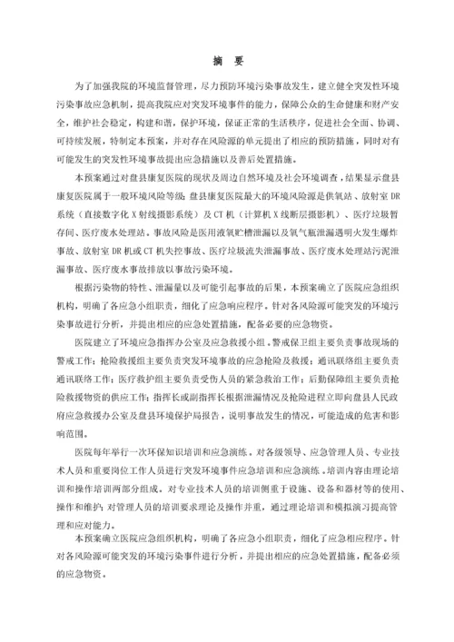 医院突发环境事件应急预案.docx