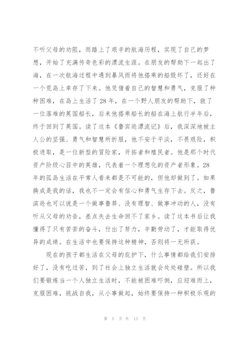 鲁滨逊漂流记阅读心得万能10篇.docx