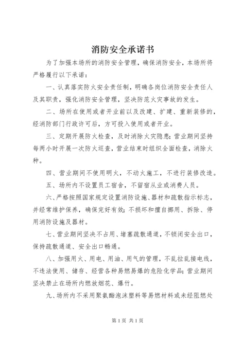 消防安全承诺书_1 (4).docx