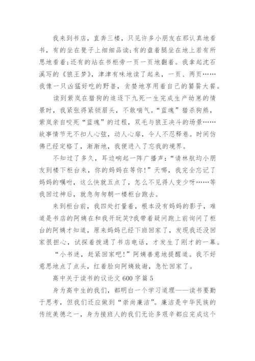 高中关于读书的议论文600字大全.docx