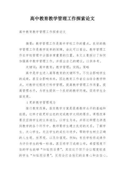 高中教育教学管理工作探索论文.docx