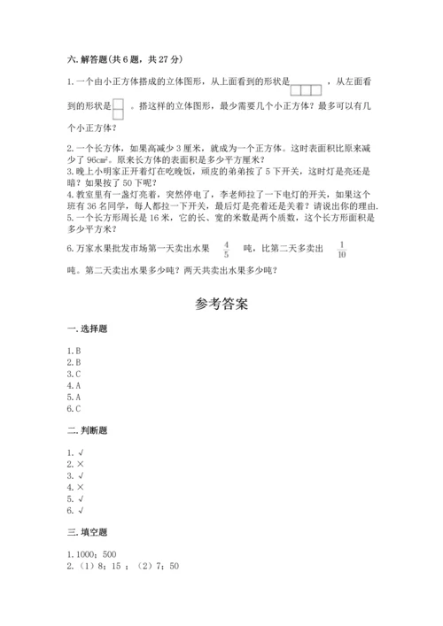 人教版五年级下册数学期末测试卷精品【名师推荐】.docx