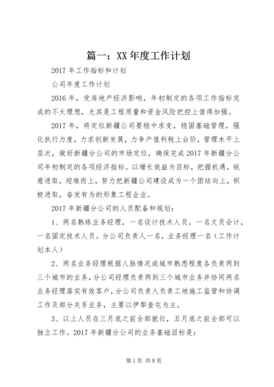 篇一：XX年度工作计划 (3).docx