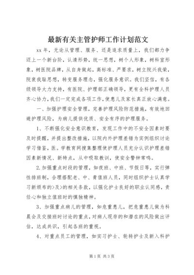 最新有关主管护师工作计划范文.docx