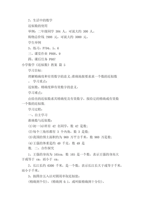 小学数学《近似数》教案(通用14篇)