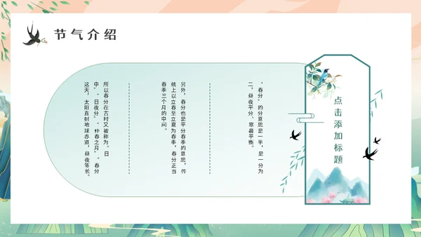 中国山水风春分春意暖通用PPT模板