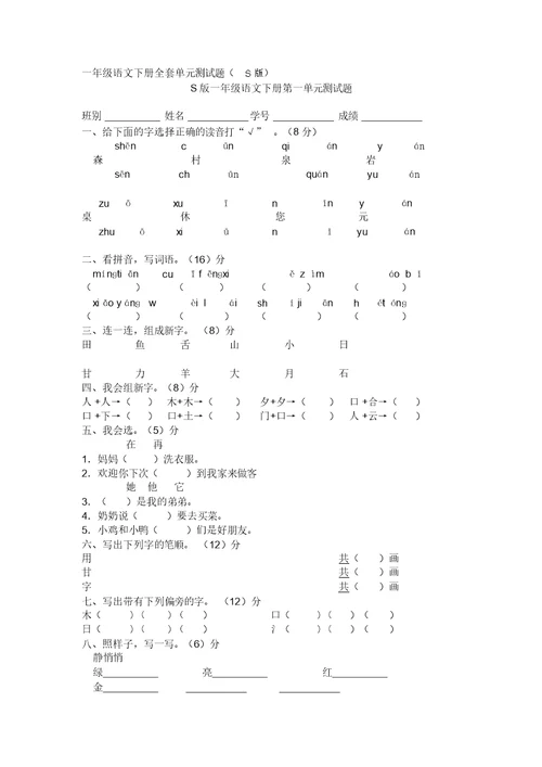 S版一年级语文下册单元练习题全册