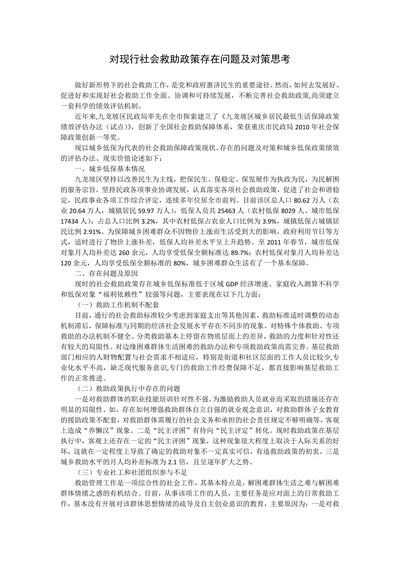 对现行社会救助政策存在问题及对策思考